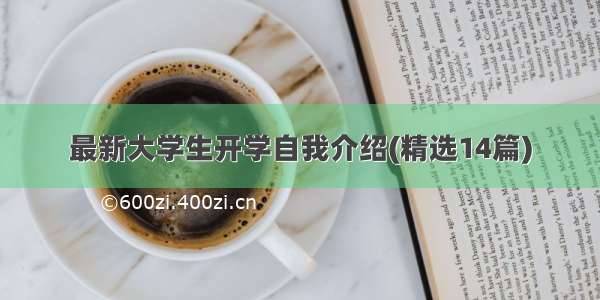 最新大学生开学自我介绍(精选14篇)