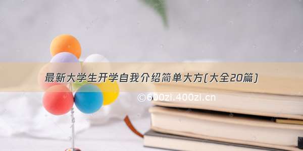 最新大学生开学自我介绍简单大方(大全20篇)