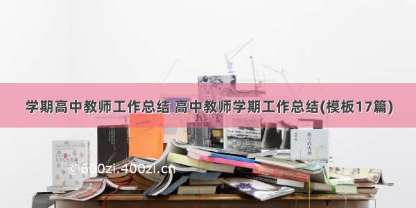 学期高中教师工作总结 高中教师学期工作总结(模板17篇)