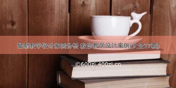 最新教学设计案例分析 散步教学设计案例(大全17篇)