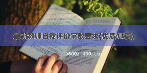 最新教师自我评价字数要求(优质13篇)