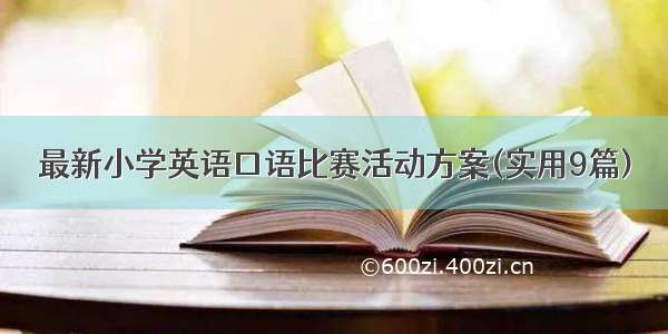 最新小学英语口语比赛活动方案(实用9篇)