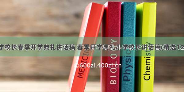 小学校长春季开学典礼讲话稿 春季开学典礼小学校长讲话稿(精选12篇)