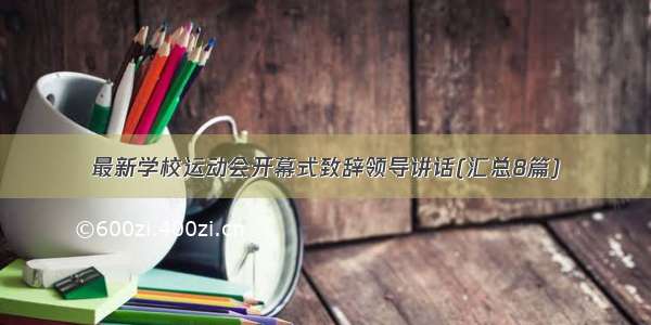 最新学校运动会开幕式致辞领导讲话(汇总8篇)