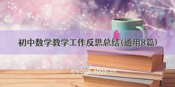 初中数学教学工作反思总结(通用8篇)