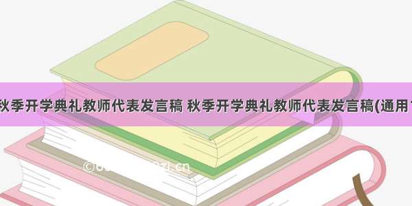 小学秋季开学典礼教师代表发言稿 秋季开学典礼教师代表发言稿(通用18篇)