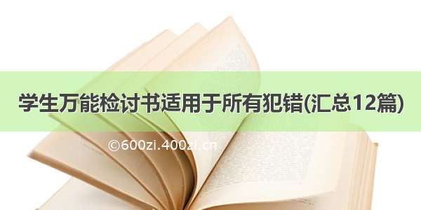 学生万能检讨书适用于所有犯错(汇总12篇)