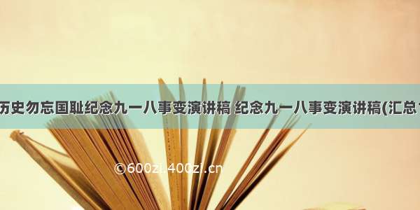 铭记历史勿忘国耻纪念九一八事变演讲稿 纪念九一八事变演讲稿(汇总18篇)