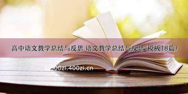 高中语文教学总结与反思 语文教学总结与反思(模板18篇)