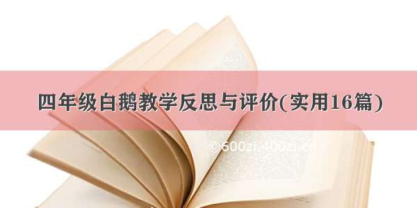 四年级白鹅教学反思与评价(实用16篇)