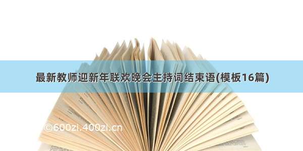 最新教师迎新年联欢晚会主持词结束语(模板16篇)