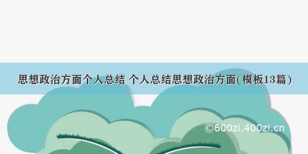 思想政治方面个人总结 个人总结思想政治方面(模板13篇)