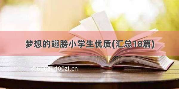 梦想的翅膀小学生优质(汇总18篇)