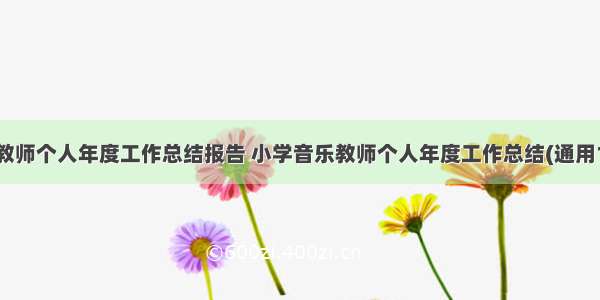 音乐教师个人年度工作总结报告 小学音乐教师个人年度工作总结(通用10篇)