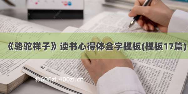 《骆驼祥子》读书心得体会字模板(模板17篇)