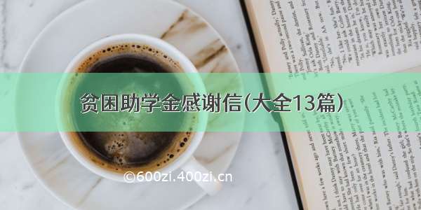 贫困助学金感谢信(大全13篇)