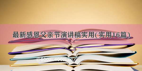 最新感恩父亲节演讲稿实用(实用16篇)