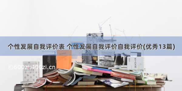 个性发展自我评价表 个性发展自我评价自我评价(优秀13篇)