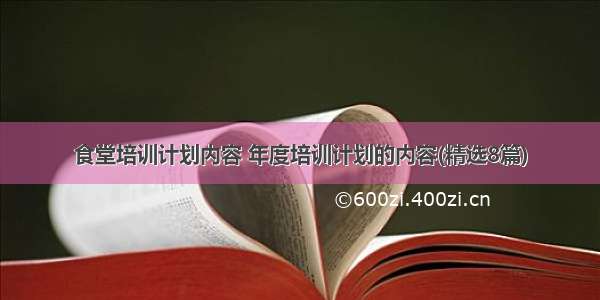 食堂培训计划内容 年度培训计划的内容(精选8篇)