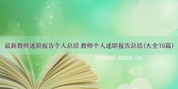 最新教师述职报告个人总结 教师个人述职报告总结(大全16篇)