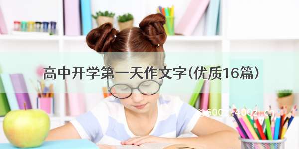 高中开学第一天作文字(优质16篇)