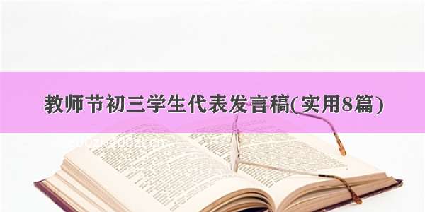 教师节初三学生代表发言稿(实用8篇)