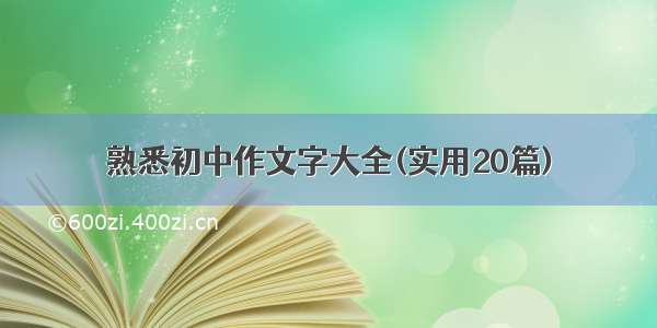 熟悉初中作文字大全(实用20篇)