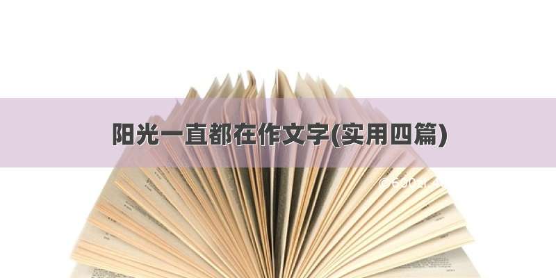 阳光一直都在作文字(实用四篇)