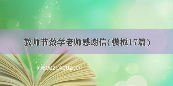 教师节数学老师感谢信(模板17篇)