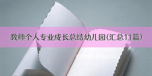 教师个人专业成长总结幼儿园(汇总11篇)