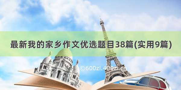 最新我的家乡作文优选题目38篇(实用9篇)