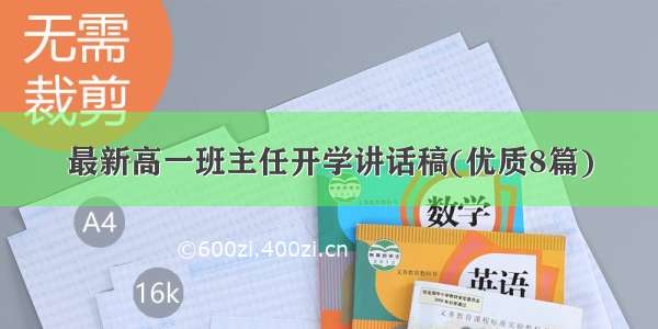 最新高一班主任开学讲话稿(优质8篇)