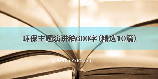 环保主题演讲稿600字(精选10篇)