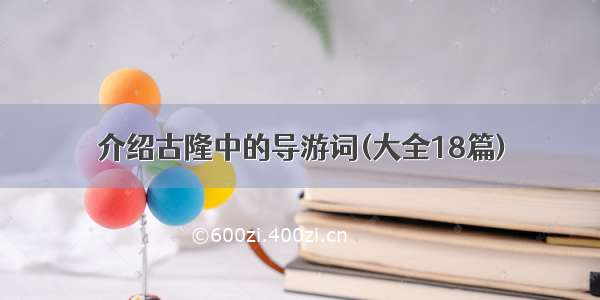 介绍古隆中的导游词(大全18篇)