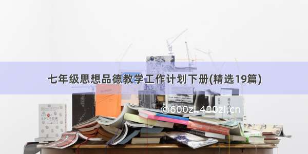 七年级思想品德教学工作计划下册(精选19篇)