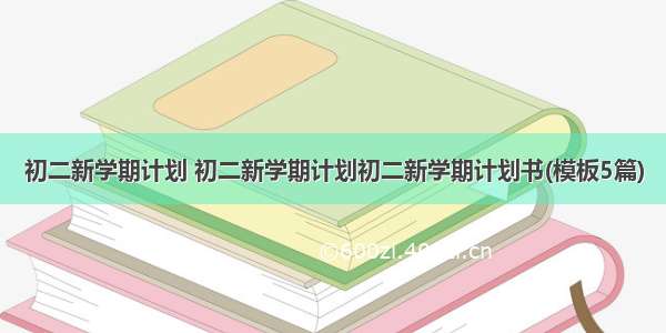 初二新学期计划 初二新学期计划初二新学期计划书(模板5篇)