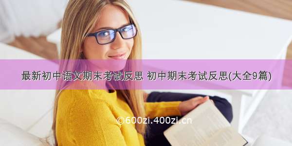 最新初中语文期末考试反思 初中期末考试反思(大全9篇)