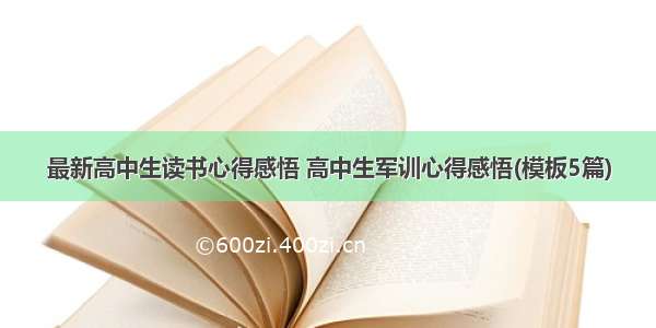 最新高中生读书心得感悟 高中生军训心得感悟(模板5篇)