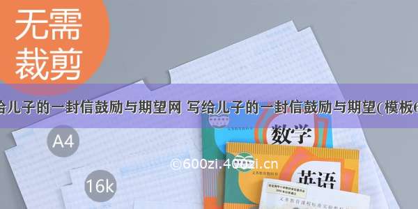 写给儿子的一封信鼓励与期望网 写给儿子的一封信鼓励与期望(模板6篇)