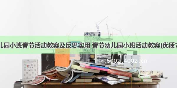 幼儿园小班春节活动教案及反思实用 春节幼儿园小班活动教案(优质7篇)