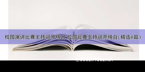 校园演讲比赛主持词开场白 校园比赛主持词开场白(精选6篇)