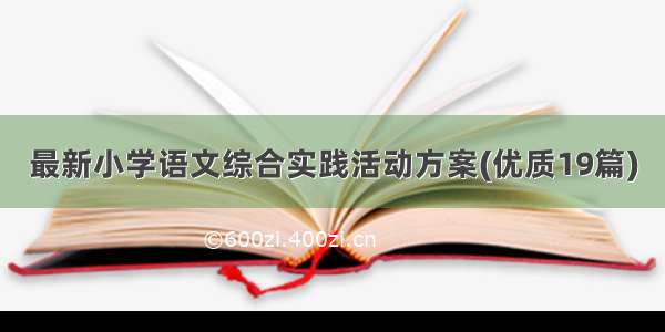 最新小学语文综合实践活动方案(优质19篇)