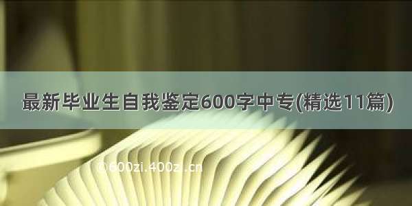 最新毕业生自我鉴定600字中专(精选11篇)