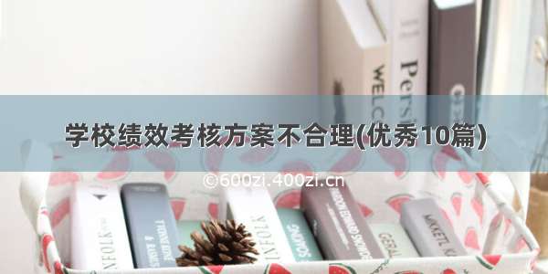 学校绩效考核方案不合理(优秀10篇)