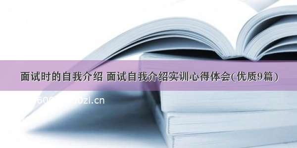 面试时的自我介绍 面试自我介绍实训心得体会(优质9篇)