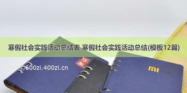 寒假社会实践活动总结表 寒假社会实践活动总结(模板12篇)