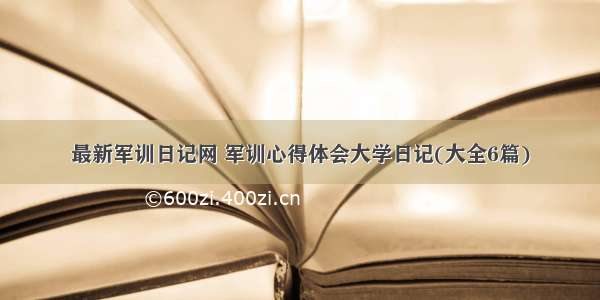 最新军训日记网 军训心得体会大学日记(大全6篇)