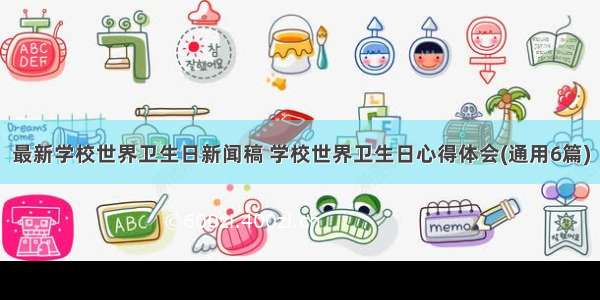 最新学校世界卫生日新闻稿 学校世界卫生日心得体会(通用6篇)