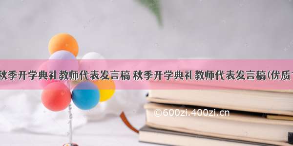 小学秋季开学典礼教师代表发言稿 秋季开学典礼教师代表发言稿(优质13篇)