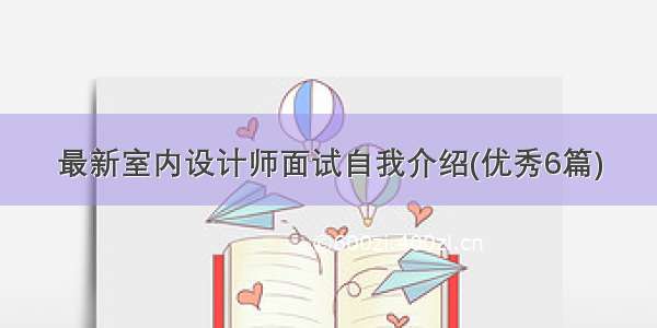 最新室内设计师面试自我介绍(优秀6篇)